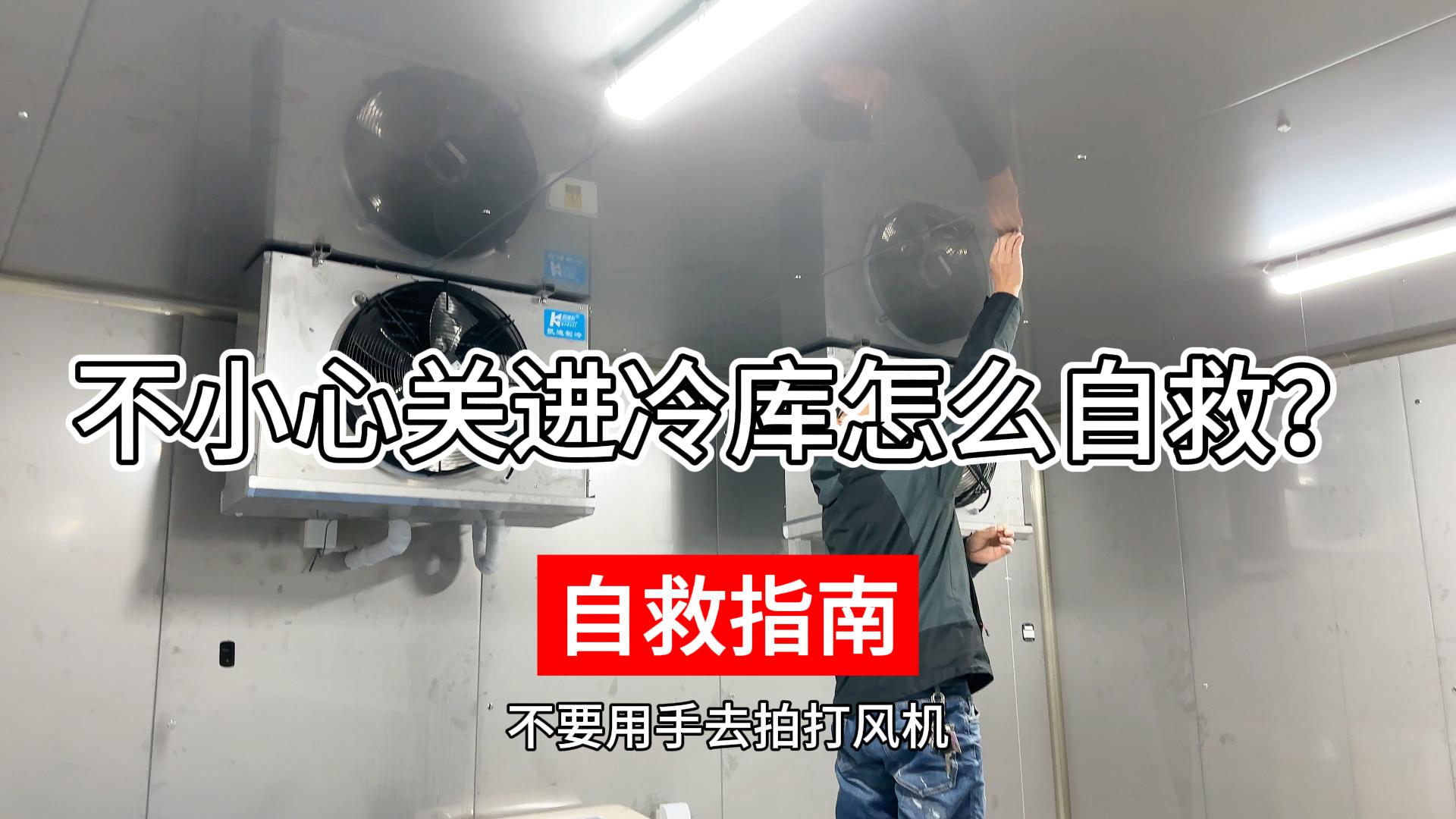 不小心關(guān)進(jìn)冷庫該如何正確自救？