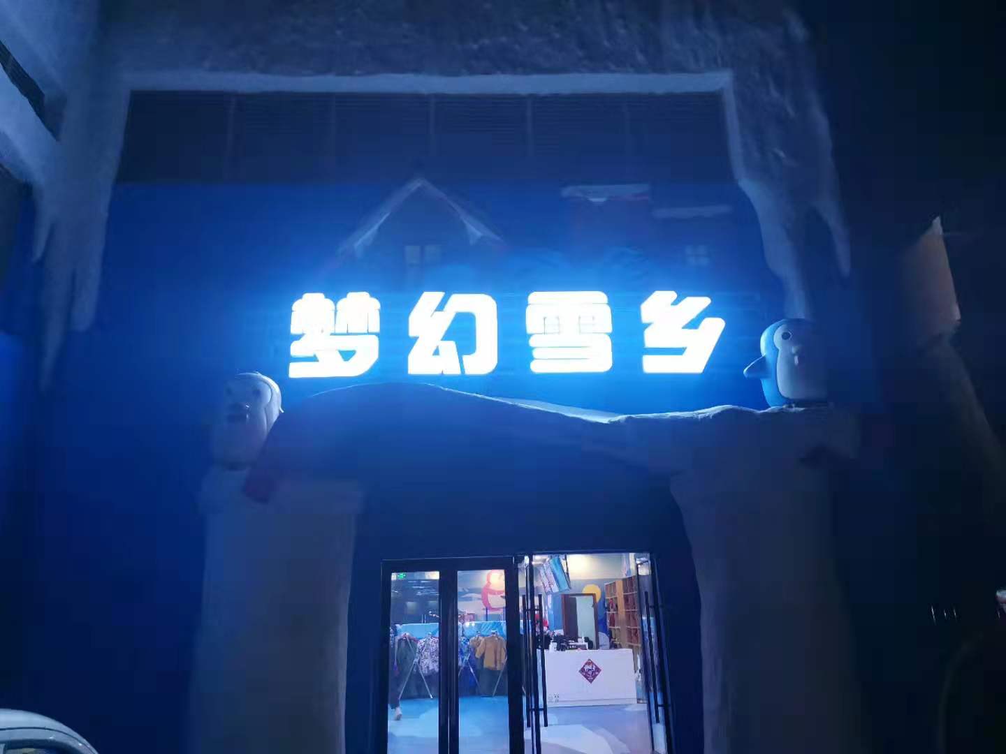 滑雪場，室內(nèi)冰雪世界冷庫歡樂谷建造
