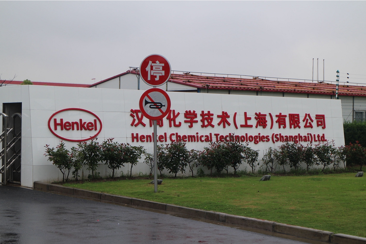 漢高化學技術(shù)（上海）有限公司防爆